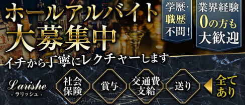 Larishe(ラリッシュ)【公式男性求人】(新内)のボーイ・男性求人