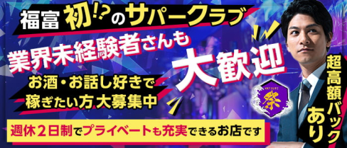 祭(まつり)【公式男性求人情報】(関内)のボーイ・男性求人