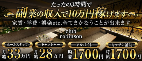 club robinson(ロビンソン)【公式男性求人情報】(北新地)のボーイ・男性求人