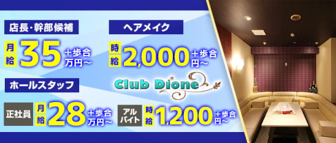 【寺田町】Club Dione(ディオーネ)【公式男性求人情報】(天王寺)のボーイ・男性求人