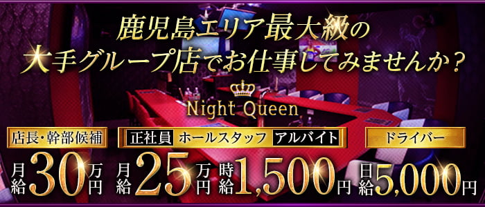 Night Queen（ナイトクイーン）のガールズバーボーイ・黒服求人