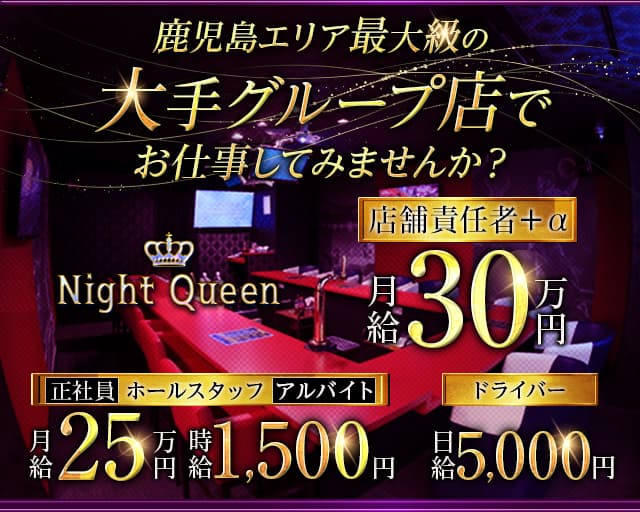 Night Queen（ナイトクイーン）のガールズバーボーイ・黒服求人