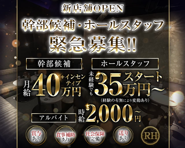 【北千住】RH（アールエイチ）の姉キャバ・半熟キャバボーイ・黒服求人