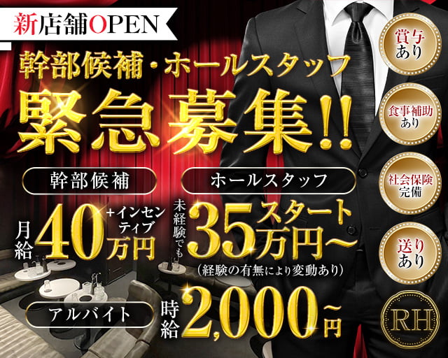 【北千住】RH（アールエイチ）の姉キャバ・半熟キャバボーイ・黒服求人