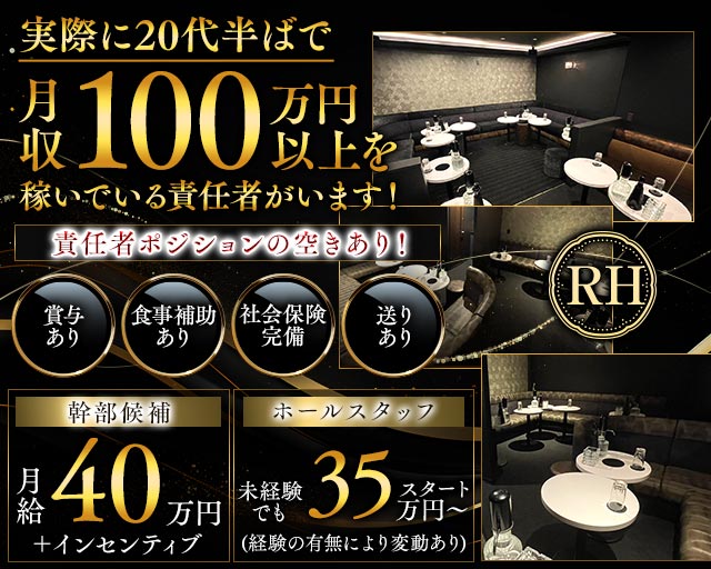 【北千住】RH（アールエイチ）の姉キャバ・半熟キャバボーイ・黒服求人