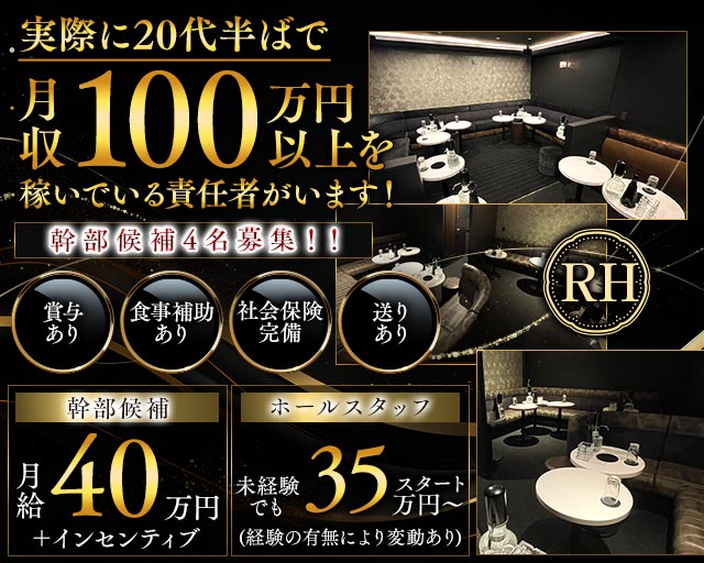 【北千住】RH（アールエイチ）の姉キャバ・半熟キャバボーイ・黒服求人