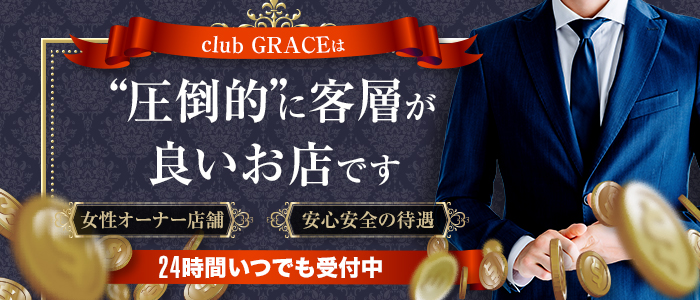 club GRACE（グレイス）【公式男性求人】 宇都宮キャバクラ バナー