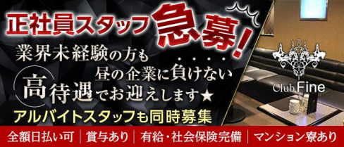 Club Fine (ファイン)【公式男性求人情報】(新大宮)のボーイ・男性求人