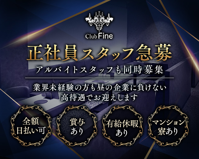 Club Fine（ファイン）のキャバクラボーイ・黒服求人