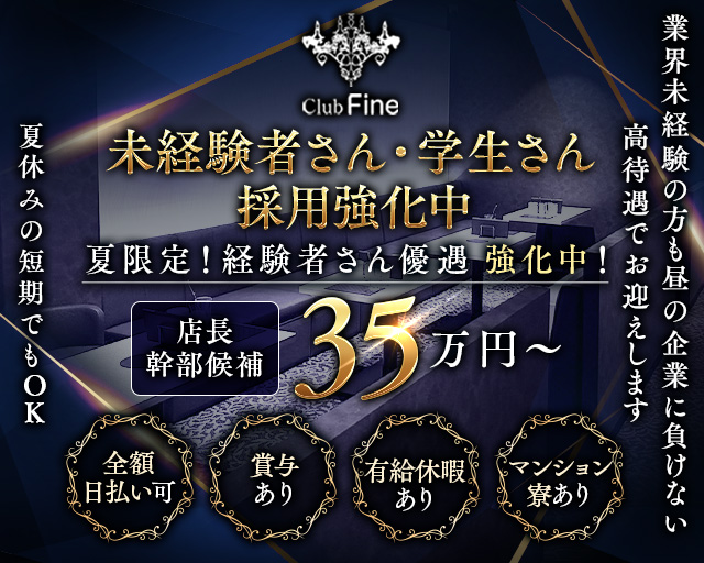 Club Fine（ファイン）のキャバクラボーイ・黒服求人