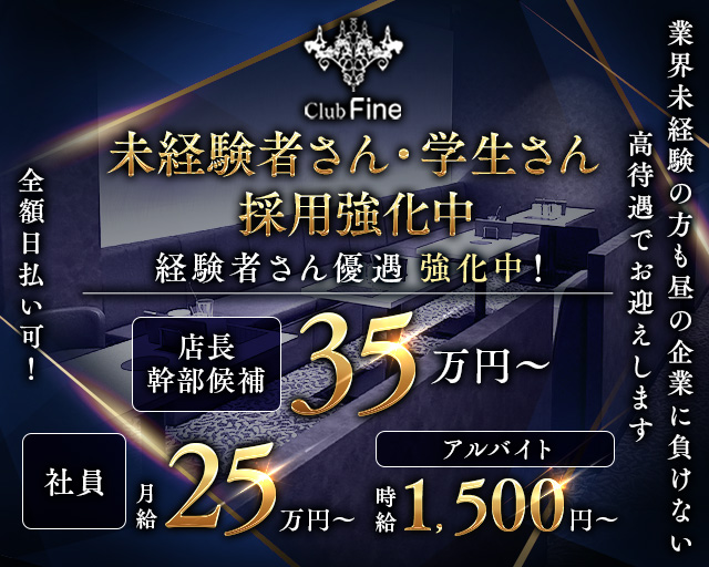 Club Fine（ファイン）のキャバクラボーイ・黒服求人