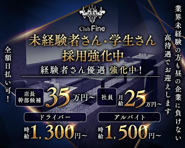 Club Fine（ファイン）のキャバクラボーイ・黒服求人
