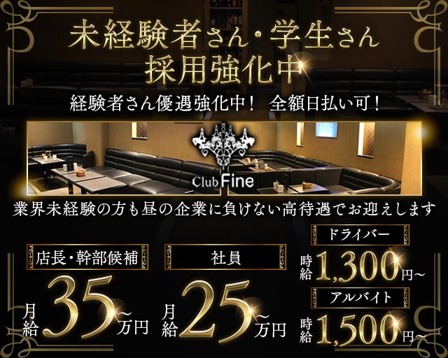 Club Fine（ファイン）のキャバクラボーイ・黒服求人