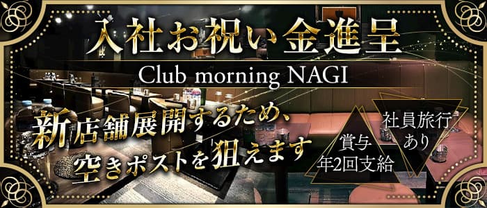 Club morning NAGIのガールズバーボーイ・黒服求人