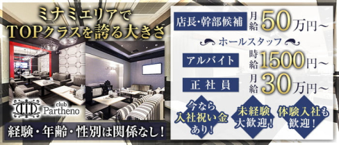 club Partheno(パルテノ)【公式男性求人情報】(難波)のボーイ・男性求人