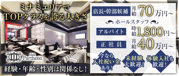 club Partheno（パルテノ）のキャバクラボーイ・黒服求人