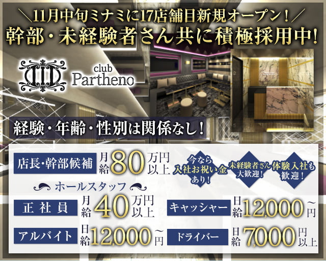 club Partheno（パルテノ）のキャバクラボーイ・黒服求人