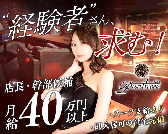 Club Panthere（クラブ パンテール）のニュークラブボーイ・黒服求人