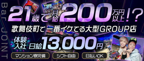 Bar JOINT(ジョイント)【公式男性求人情報】(歌舞伎町)のボーイ・男性求人