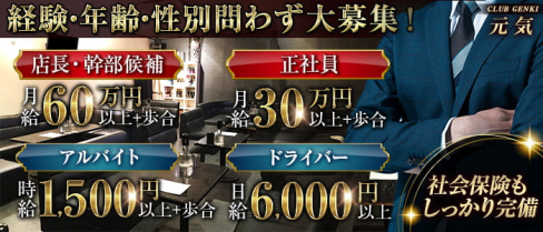 元気クラブ【公式男性求人】(尼崎)のボーイ・男性求人