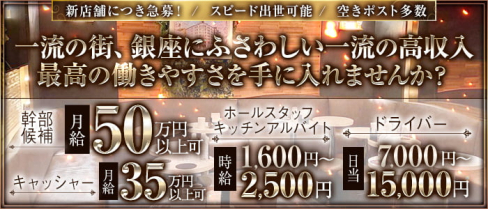Lien(リアン)【公式求人】(銀座)のボーイ・男性求人