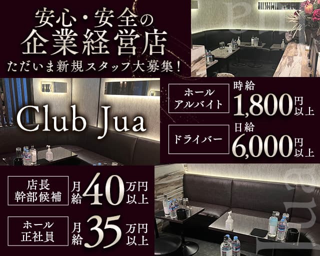 Club Jua（ジュア）のキャバクラボーイ・黒服求人