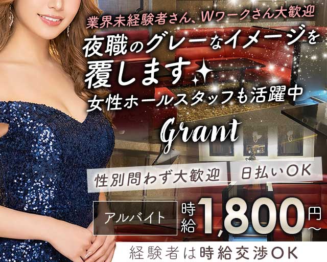 Grant（グラント）のキャバクラボーイ・黒服求人