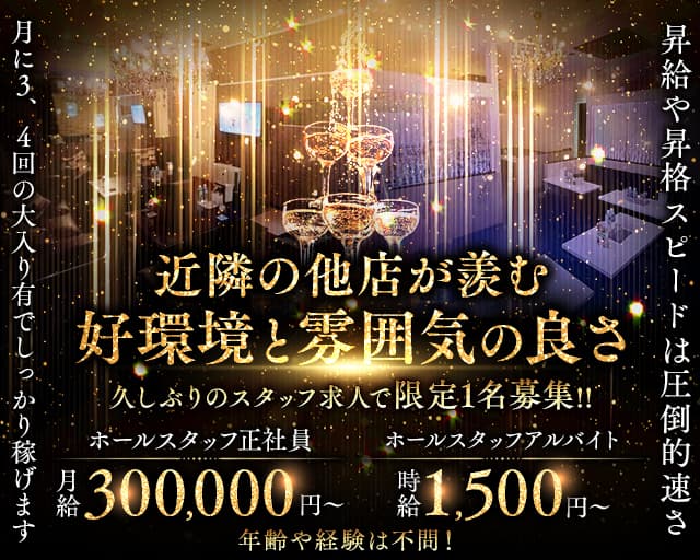 Private Lounge HooL（プライベートラウンジフール）のキャバクラボーイ・黒服求人
