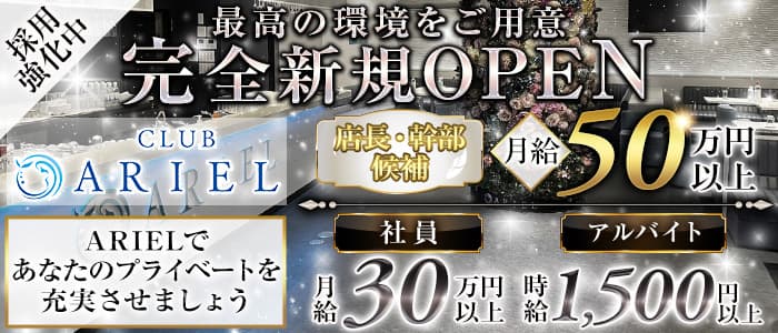 CLUB ARIEL (アリエル)のキャバクラボーイ・黒服求人