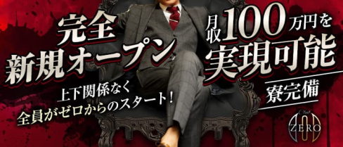 CLUB ZERO(クラブゼロ)【公式男性求人】(古町)のボーイ・男性求人