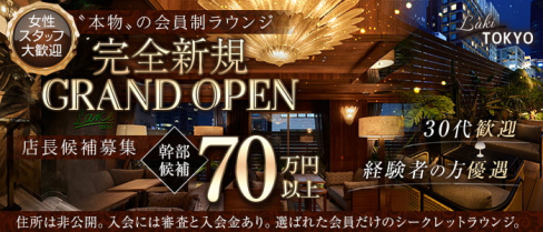 LAKI TOKYO (ラキトウキョウ)【公式求人】(六本木)のボーイ・男性求人