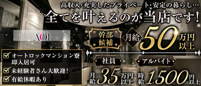 CLUB AOI - クラブアオイ - のキャバクラボーイ・黒服求人