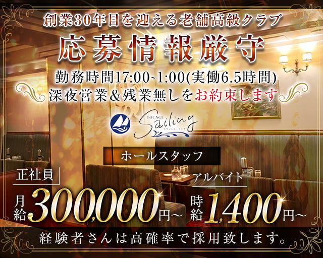 【会員制】Sailing（セーリング）のラウンジボーイ・黒服求人