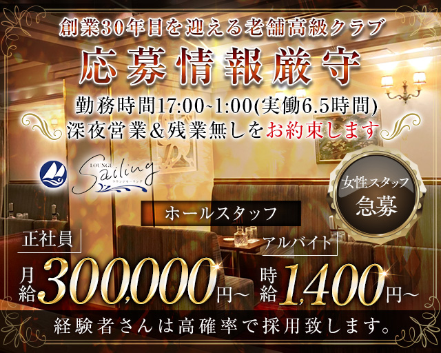 【会員制】Sailing（セーリング）のラウンジボーイ・黒服求人