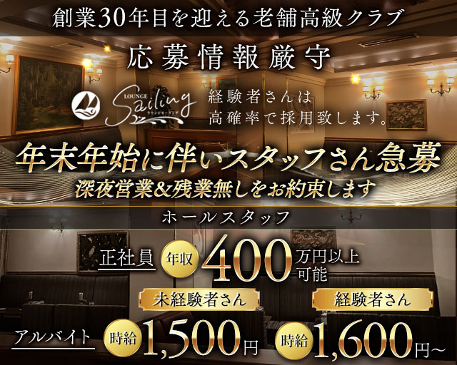 【会員制】Sailing（セーリング）のラウンジボーイ・黒服求人