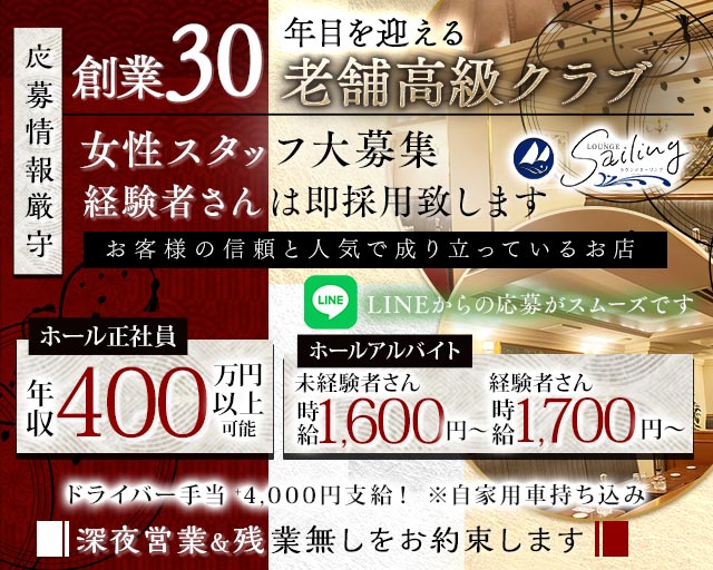 【会員制】Sailing（セーリング）のラウンジボーイ・黒服求人