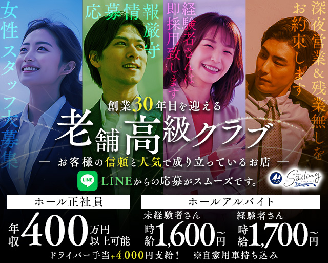 【会員制】Sailing（セーリング）のラウンジボーイ・黒服求人