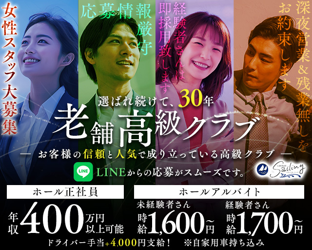 【会員制】Sailing（セーリング）のラウンジボーイ・黒服求人