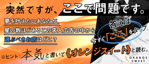 【浜松】ORANGE SWEET(オレンジスイート)【公式男性求人】(浜松)のボーイ・男性求人