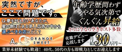 【浜松】ORANGE SWEET(オレンジスイート)【公式男性求人】(浜松)のボーイ・男性求人