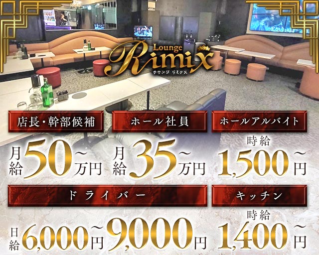 Lounge Rimix（ラウンジリミクス）のキャバクラボーイ・黒服求人