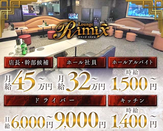 Lounge Rimix（ラウンジリミクス）のキャバクラボーイ・黒服求人