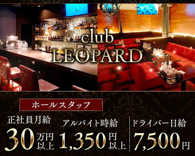 club LEOPARD（レオパール）のキャバクラボーイ・黒服求人