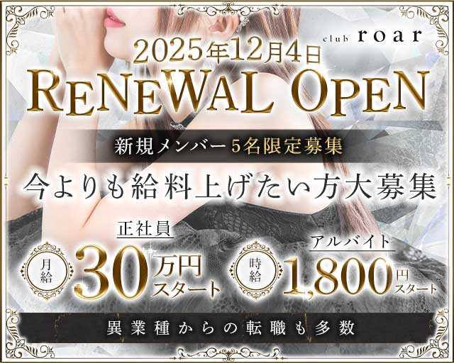 club roar（ロア）のキャバクラボーイ・黒服求人