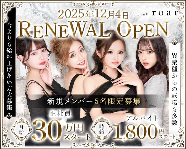 club roar（ロア）の求人情報