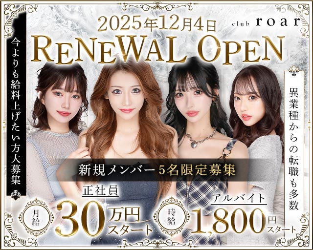 club roar（ロア）のキャバクラボーイ・黒服求人