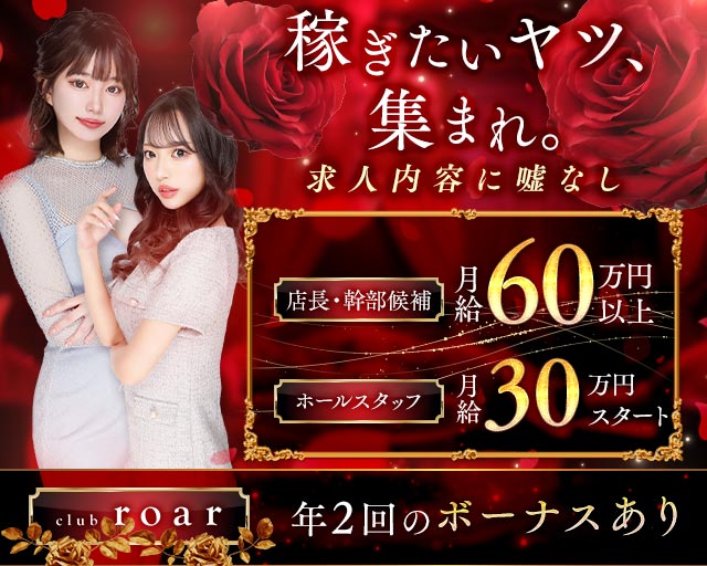 club roar（ロア）のキャバクラボーイ・黒服求人