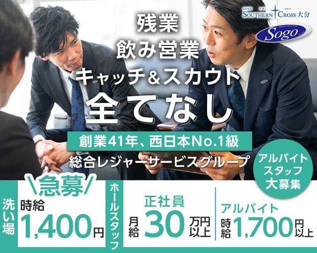 サザンクロス大分のラウンジボーイ・黒服求人
