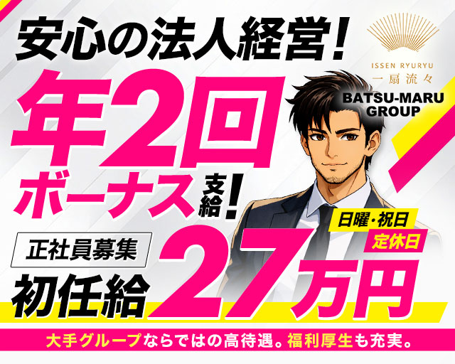 CLUB ⼀扇流々（イッセンリュウリュウ）のキャバクラボーイ・黒服求人