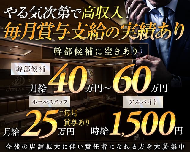 GORAKU（ゴラク）のキャバクラボーイ・黒服求人
